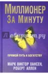 Миллионер за минуту / Хансен Марк Виктор, Аллен Роберт