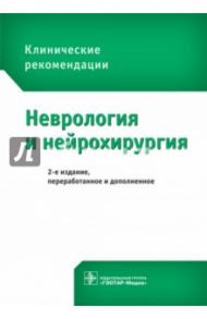 Неврология и нейрохирургия. Клинические рекомендации / Бойко Алексей Николаевич, Авакян Гагик Норайрович, Абсалямова Оксана Владиславовна