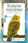 Волнистые попугайчики. Уход и содержание / Рахманов Александр Иванович