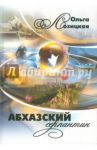 Абхазский серпантин / Лозицкая Ольга