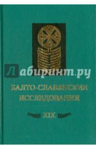 Балто-славянские исследования. XIX. Сборник научных трудов