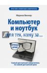 Компьютер и ноутбук для тех, кому за... Простой и понятный самоучитель / Виннер Марина