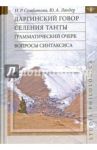 Даргинский говор селения Танты. Грамматический очерк, вопросы синтаксиса. Монография / Сумбатова Нина Романовна, Ландер Юрий Александрович