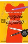 Научиться рисовать как модный дизайнер / Джойси Силия