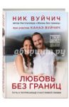 Любовь без границ. Путь к потрясающе счастливой любви / Вуйчич Ник