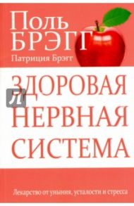 Здоровая нервная система / Брэгг Поль, Брэгг Патриция
