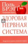 Здоровая нервная система / Брэгг Поль, Брэгг Патриция