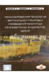 Механизированная технология вертикальной планировки и возведения монолитных / Сборщиков С. Б., Алексанин А. В., Вильман Ю. А.