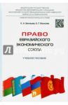 Право Евразийского экономического союза. Учебное пособие / Бекяшев Камиль Абдулович, Моисеев Евгений Григорьевич