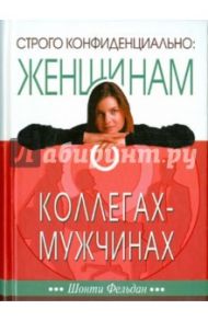 Строго конфиденциально. Женщинам о мужчинах-коллегах / Фельдан Шонти