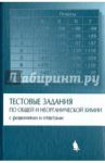 Тестовые задания по общей и неорганической химии с решениями и ответами / Лидин Ростислав Александрович, Савинкина Елена Владимировна, Рукк Наталия Самуиловна