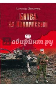 Битва за Новороссию / Широкорад Александр Борисович