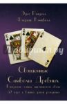 Священные Символы Древних. Раскрытие тайны мистической связи 52 карт с вашей датой рождения / Рэндалл Эдит, Кэмпбелл Флоренс