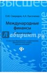 Международные финансы. Учебное пособие / Свиридов Олег Юрьевич, Лысоченко Алла Алексеевна