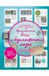Оригинальные вещи из бумажной лозы / Елисеева Антонина Валерьевна