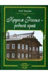 Кругом Россия - родной край. Литературные очерки / Трушин Олег Дмитриевич