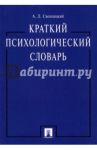 Краткий психологический словарь / Свенцицкий Анатолий Леонидович