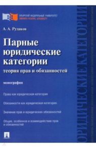 Парные юридические категории. Теория прав и обязанностей. Монография / Рудаков Алексей Александрович