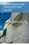 Современная архитектура мира. Выпуск 4 / Коновалова Нина Анатольевна