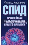 СПИД - крупнейшая фальсификация нашего времени / Кирсанов Феликс