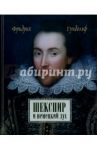 Шекспир и немецкий дух / Гундольф Фридрих