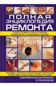 Полная энциклопедия ремонта / Лоуренс Майк
