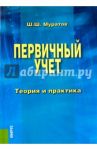 Первичный учет. Теория и практика. Монография / Муратов Шамиль Шакирович