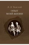 Опыт моей жизни. Переписка Л. Н. и Л. Л. Толстых / Толстой Лев Львович