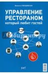 Управление рестораном, который любит гостей / Гвоздовская Виолетта Анатольевна