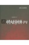 Полигон "Азербайджан". Политико-культурологическое исследование. Книга 1. Нация / Казинян Арис