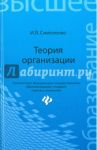 Теория организации. Учебное пособие / Симоненко Игорь Леонидович