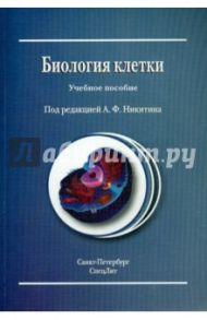 Биология клетки. Учебное пособие / Адоева Е. Я., Захаркив Ю. Ф., Никитин Александр Федорович