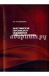 Христианский персонализм священника Павла Флоренского / Половинкин Сергей Михайлович