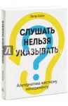 Слушать нельзя указывать. Альтернатива жесткому менеджменту / Шейн Эдгар