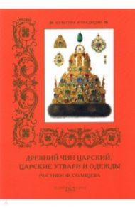 Древний чин царский, царские утвари и одежды