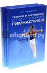 Теория и методика спортивной гимнастики. В 2-х томах / Гавердовский Юрий Константинович