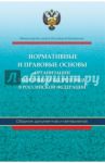 Нормативные и правовые основы организации спортивной подготовки в Российской Федерации / Григорьева И. И., Черноног Д. Н., Вырупаев К. В.
