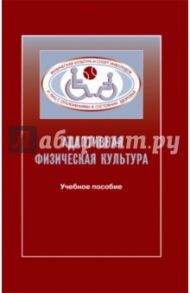 Адаптивная физическая культура в практике работы с инвалидами и другими маломобильными группами / Евсеев Сергей Петрович