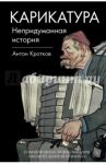 Карикатура. Непридуманная история / Кротков Антон Павлович
