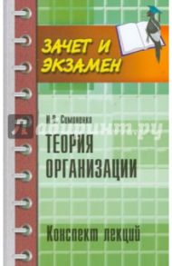 Теория организации. Конспект лекций / Симоненко Игорь Леонидович