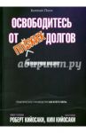 Освободитесь от плохих долгов / Кийосаки Роберт, Кийосаки Ким