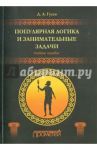 Популярная логика и занимательные задачи. Учебное пособие / Гусев Дмитрий Алексеевич