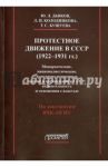 Протестное движение в СССР (1922-1931 гг.) / Дьяков Юрий Леонтьевич, Колодникова Людмила Павловна, Бушуева Татьяна Семеновна
