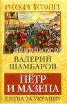 Петр и Мазепа. Битва за Украину / Шамбаров Валерий Евгеньевич