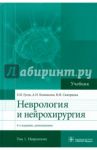 Неврология и нейрохирургия. Учебник. Том 1. Неврология / Гусев Евгений Иванович, Коновалов Александр Николаевич, Скворцова Вероника Игоревна