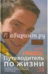 Путеводитель по жизни / Гриллс Беар