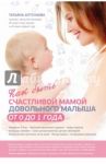 Как быть счастливой мамой довольного малыша от 0 до 1 года / Аптулаева Татьяна Гавриловна