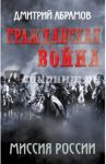 Гражданская война. Миссия России / Абрамов Дмитрий Михайлович