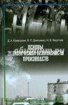 Основы экологической безопасности производств. Учебное пособие / Кривошеин Дмитрий Александрович, Дмитренко Владимир Петрович, Федотова Наталья Владимировна