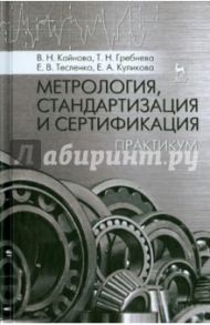 Метрология, стандартизация и сертификация. Практикум. Учебное пособие / Кайнова Валентина Николаевна, Гребнева Татьяна Николаевна, Тесленко Елена Витальевна, Куликова Елена Анатольевна